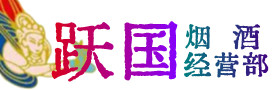 晋城沁水烟酒回收:茅台酒,酒瓶,洋酒,名酒,冬虫夏草,老酒,晋城沁水跃国烟酒经营部