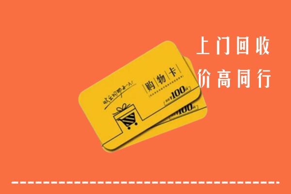 晋城沁水高价回收购物卡